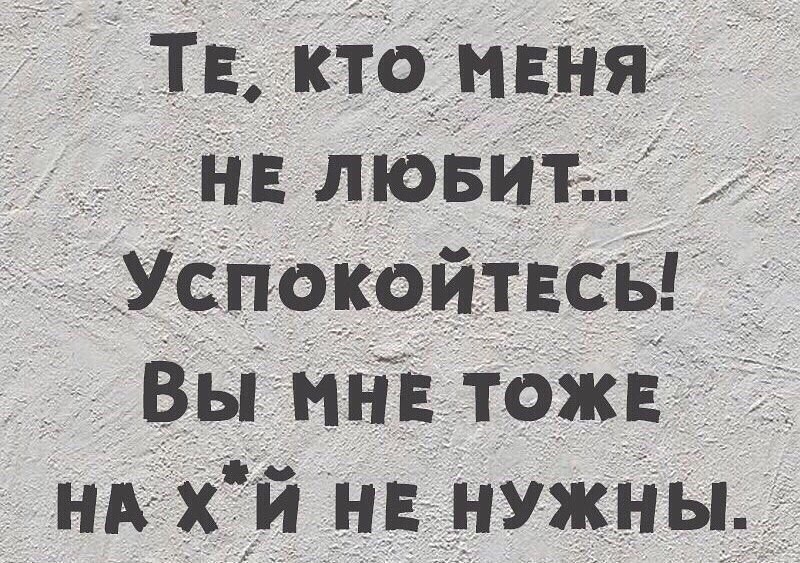 Те кто меня не лювит Успокоитвсь Вы мне тожв _1 С Нд Х И НЕ НУЖНЫЁ