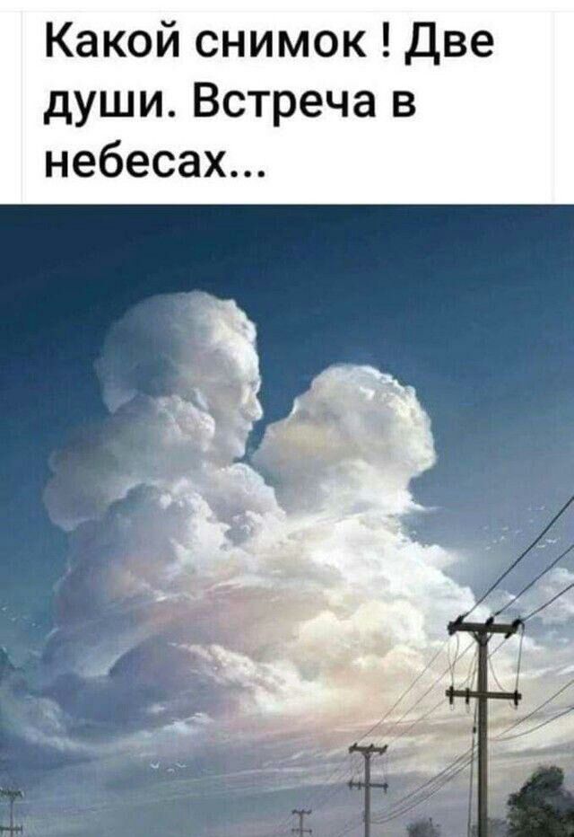 Какой снимок Две души Встреча в небесах