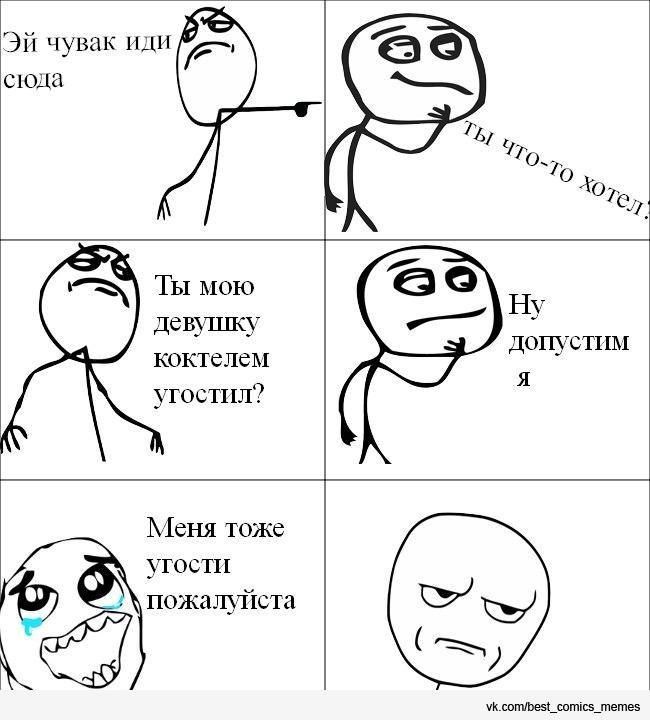 Эй чувак иди сюда ТЫ мою девэшку коктелем угостил Ну допустим Меня тоже угости пожалуйста ук сп_штш_тете5
