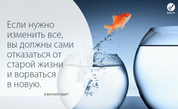 Если нужно изменить все вы должны сами отказаться от старой жизни и ворваться в новую Ёд витАлий гивш