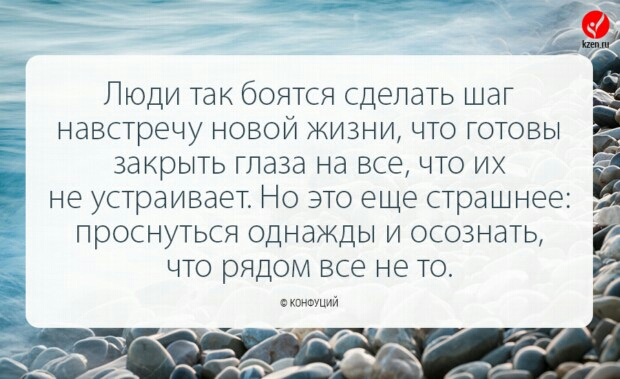 актд _ Люди так боятся сделать шаг Ё навстречу новой жизни что готовы закрыть глаза на все что их не устраивает Но это еще страшнее _ проснуться однажды и осознать 5 что рядом все не то в кпнтмй