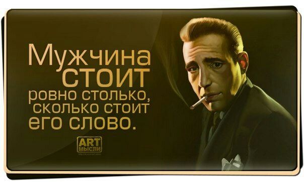 Мужчина СТО ИТ РОВНО СТОЛЬКО СКОЛЬКО СТОИТ ЭГО СЛОВО