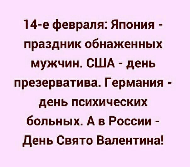 14 е февраля Япония праздник обнаженных мужчин США день презерватива Германия день психических больных А в России День Свято Валентина