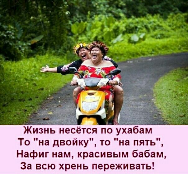 Жизнь несётся по ухабам То на двойку то на пять Нафиг нам красивым бабам За всю хрень переживать