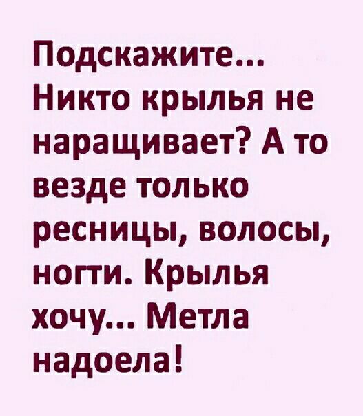 Подскажите Никто крылья не наращивает А то везде только ресницы волосы нопи Крылья хочу Метла надоела