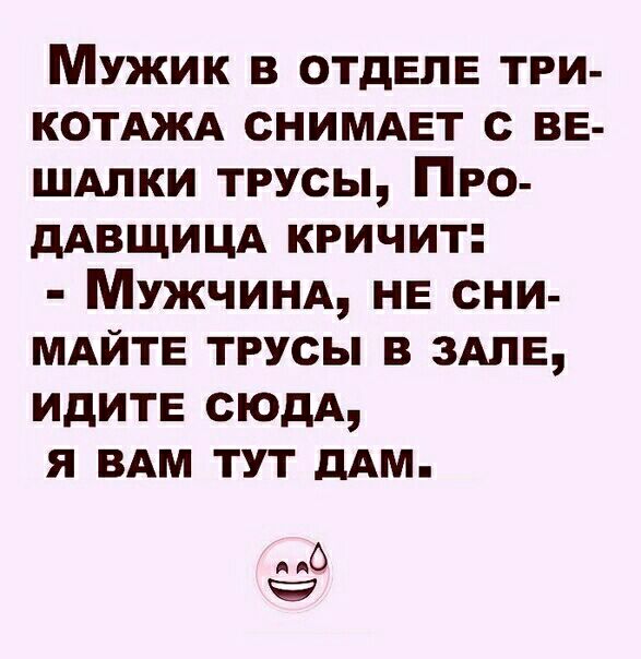 Мужик в отделе три котджд снимдвт с ВЕ ШАлки трусы Про дАВЩИЦА кричит МУЖЧИНА НЕ сни МАЙТЕ трусы в ЗАЛЕ идитв сюдд я ВАМ тут мм с ч