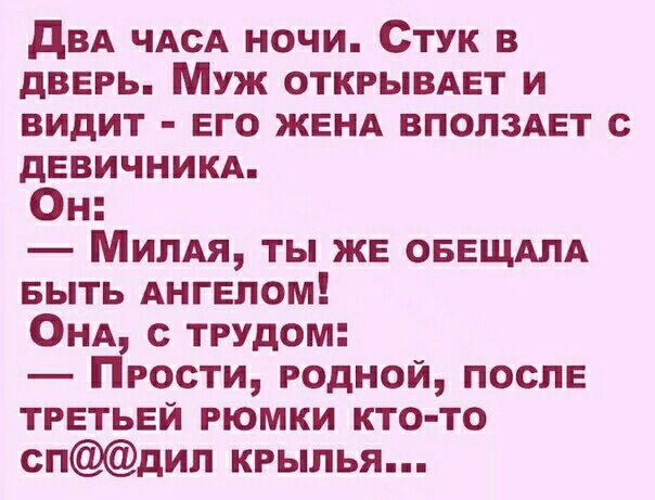 двд ЧАсА ночи Стук в дверь Муж открывдет и видит его ЖЕНА вполздет с девичникд Он Милдя ты же овещдлд БЫТЬ Ангелом ОНА с трудом Прости родной после третьей рюмки кто то спдип крылья