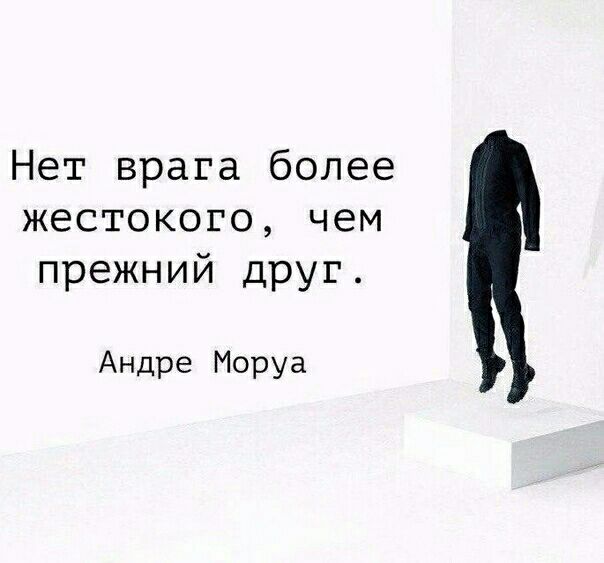Нет врага более жестокого чем прежний друг Андре Моруа