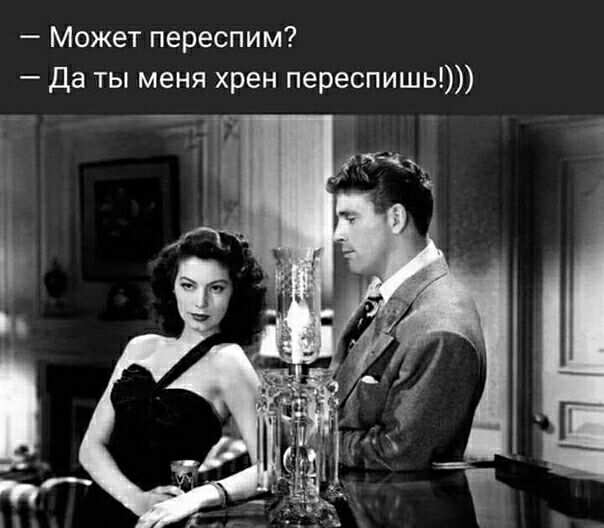 Может переспим Да ты меня хрен переспишь