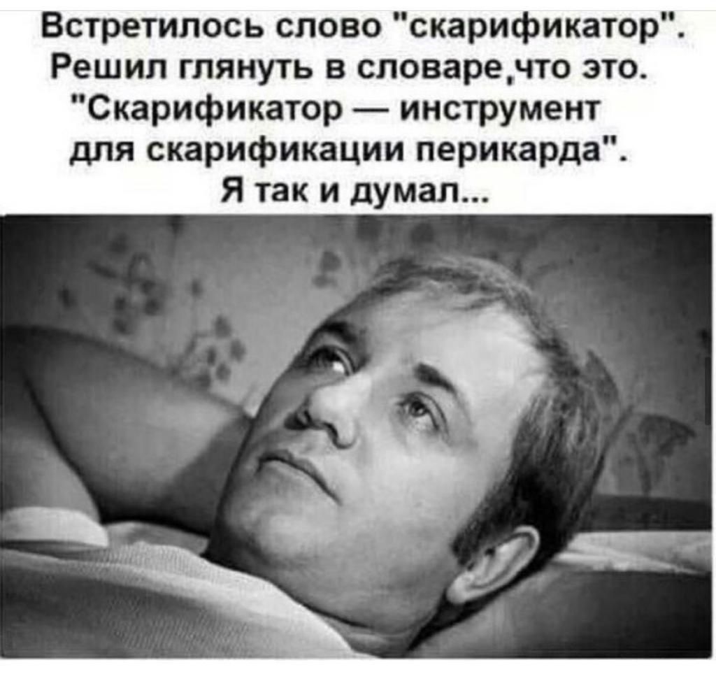 Встретилось слово скарификатор Решил глянуть в споваречто это Скарификатор инструмент для скарификации перикарда Я так и думал
