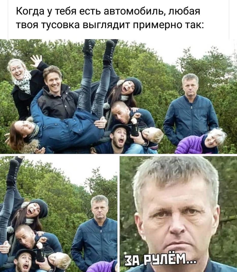 Когда у тебя есть автомобиль любая твоя тусовка выглядит примерно так