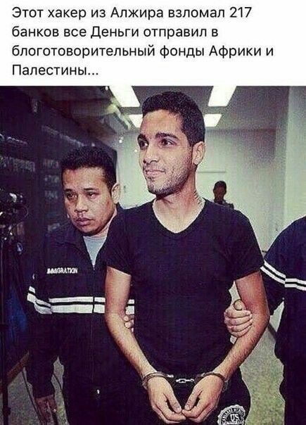 Этот хакер из Апжира взломал 217 банков все деньги отправил в бпоготоворительный Фонды Африки и Палестины