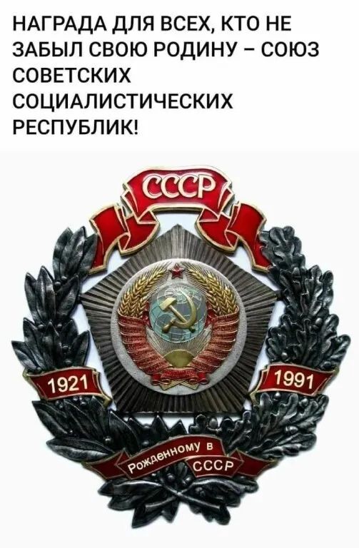 НАГРАДА ДЛЯ ВСЕХ КТО НЕ ЗАБЫЛ СВОЮ РОДИНУ СОЮЗ СОВЕТСКИХ СОЦИАЛИСТИЧЕСКИХ РЕСПУБЛИК