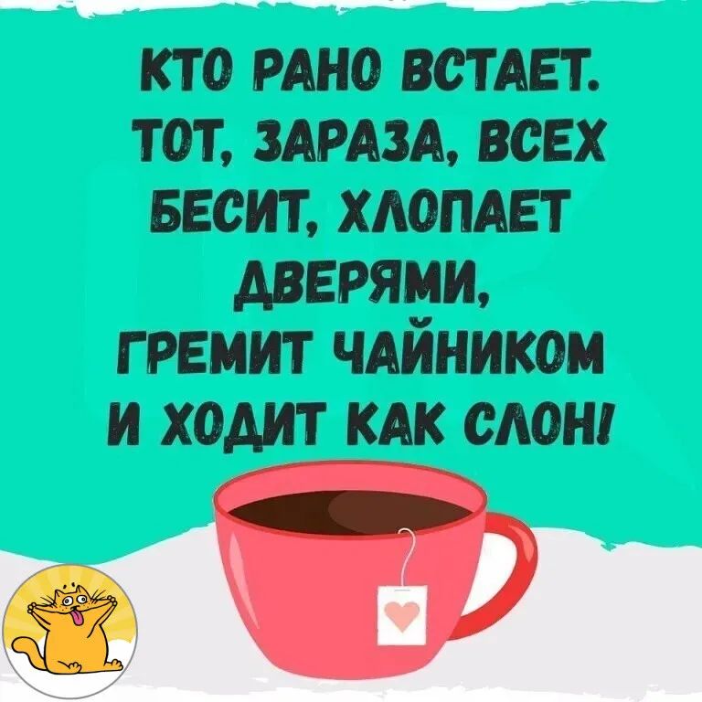 кто мно встдвт тот ммм всех БЕСИТ хдопдвт дверями гремит ЧАЙНИКОМ и ходит кдк слон