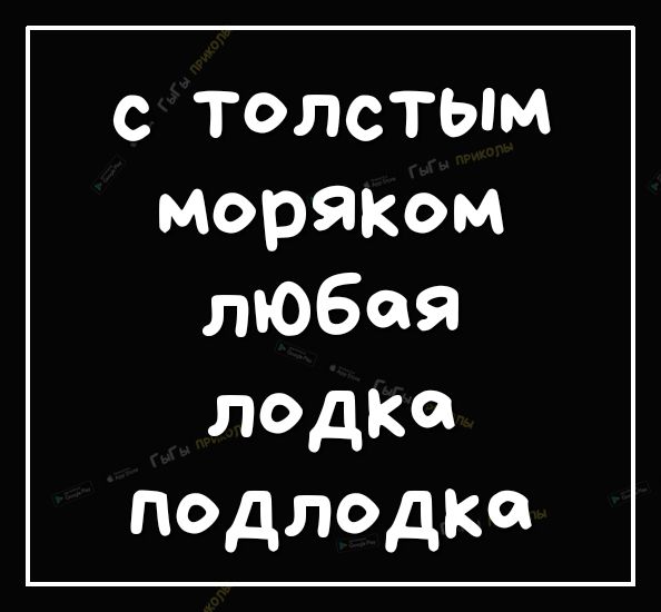 с толстым моряком любая лоДКо подлодка