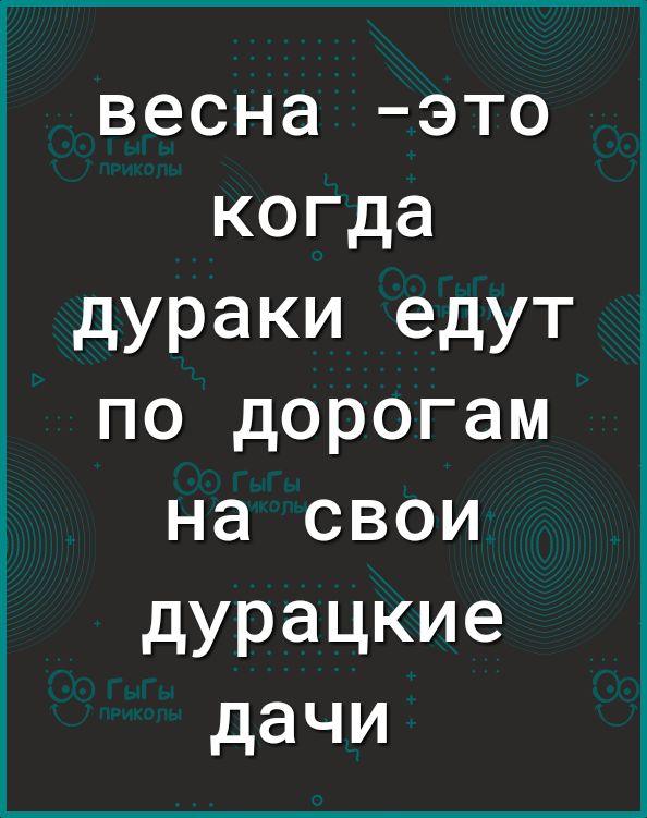 весна это когда дураки едут по дорогам на свои дурацкие дачи