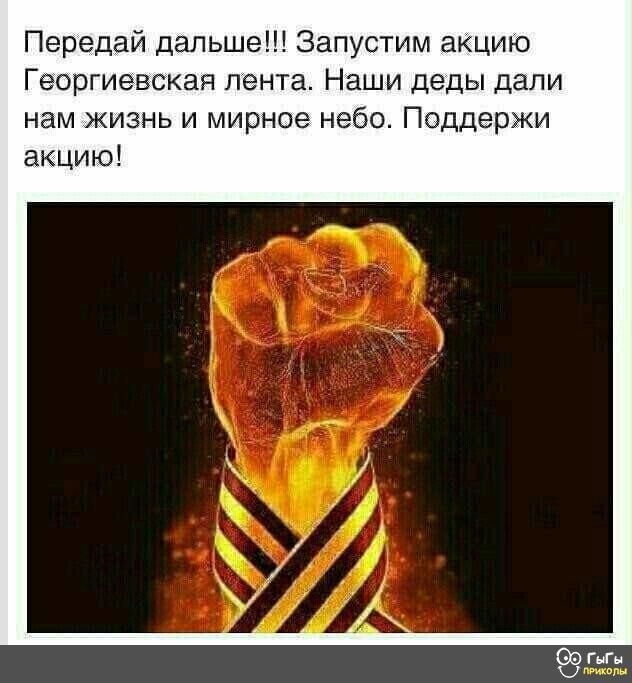 Передай дальше Запустим акцию Георгиевская лента Наши деды дали нам жизнь и мирное небо Поддержи акцию