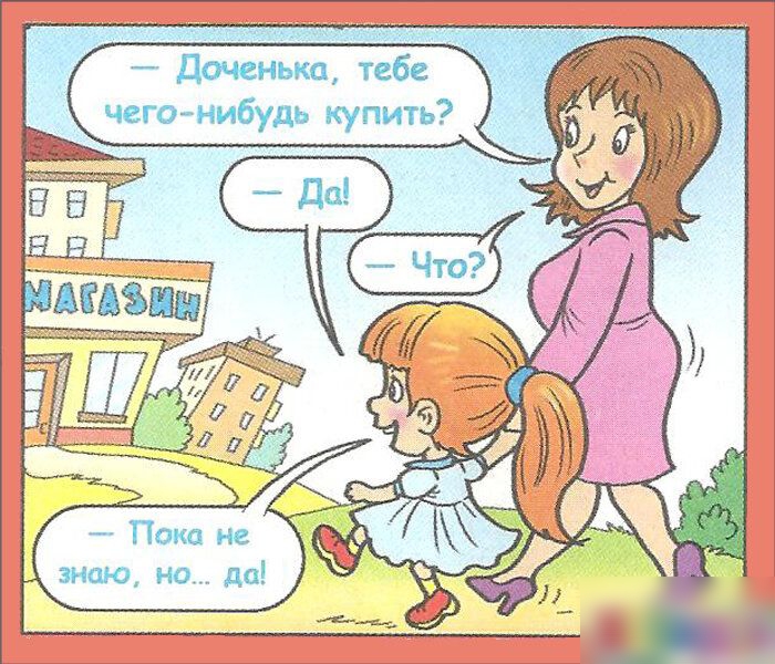 Доченька тебе чегонибудь купить