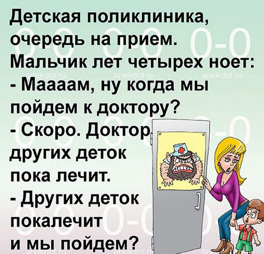 детская поликлиника очередь на прием Мальчик лет четырех ноет Маааам ну когда мы пойдем к доктор Скоро ДокториГ других деток пока лечит Других деток покапечит и мы пойдем