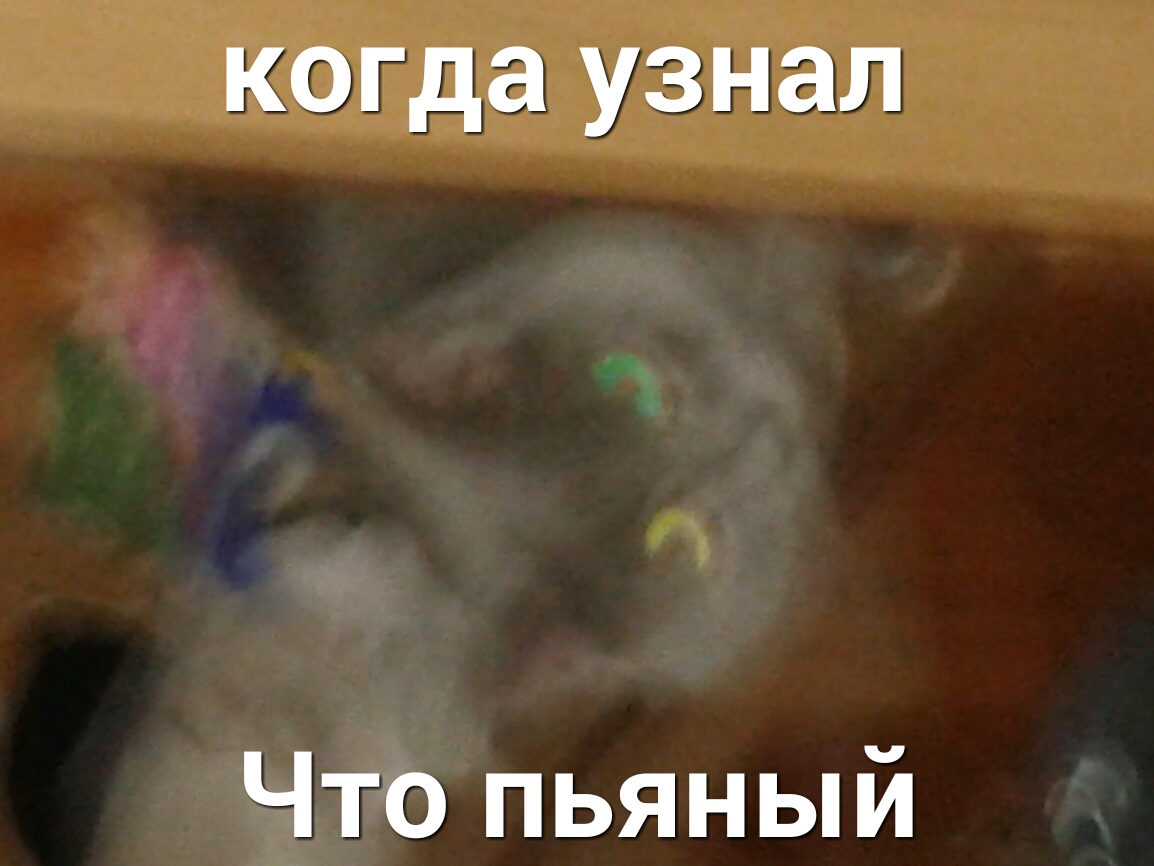 когда узнал Что пьяный