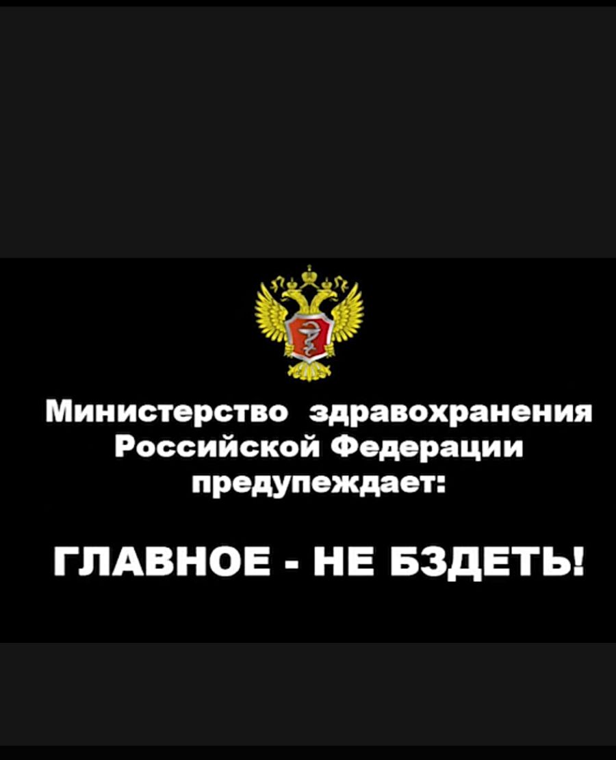 і 1 Я сд і Министерство эдРавохранения Российской Федерации предупеждает ГЛАВНОЕ НЕ БЗДЕТЬ