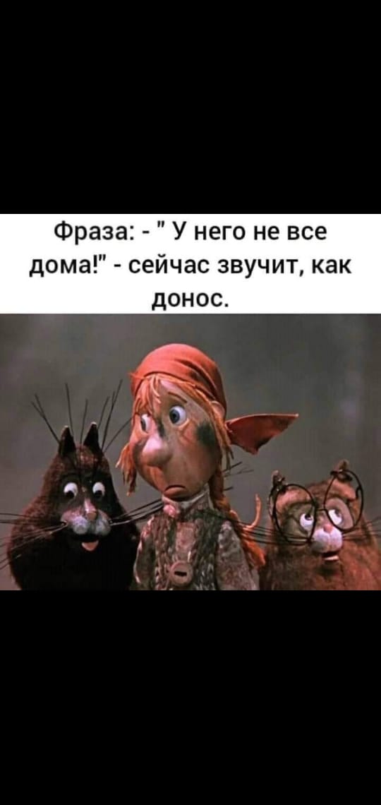 Фраза У него не все дома сейчас звучит как донос