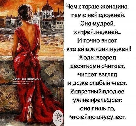 тем с ней сложней Она мудрей хнтрей нежней И точно знает кто ей в жизни нужен Ходы вперед десятками _СЧИТПЗТ ЧИТОеТ ВЗГЛЯД и даже слабый жест Запретный пподее уж не препьщоет ФНП ЛИШЬ ТО Что ей по вкусу ест