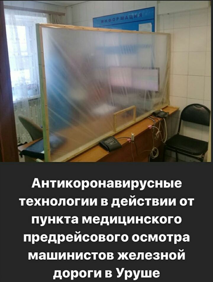Антикоронавирусные технологии в действии от пункта медицинского предрейсового осмотра машинистов железной дороги в Уруше