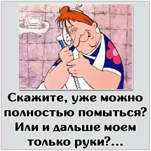 _ Х __ Скажите уже можно попностью помыться ИА и дальше моем тодько руки