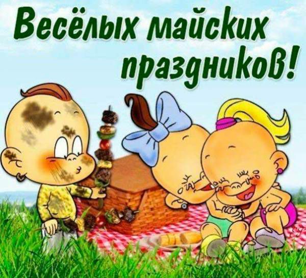 Весёлых майо Кик праздниКоВ