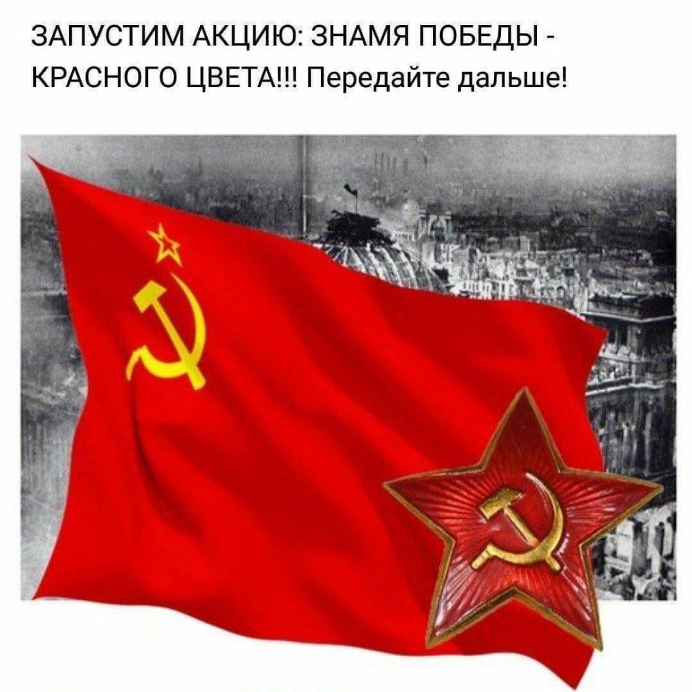 ЗАПУСТИМ АКЦИЮ ЗНАМЯ ПОБЕДЫ КРАСНОГО ЦВЕТА Передайте дальше