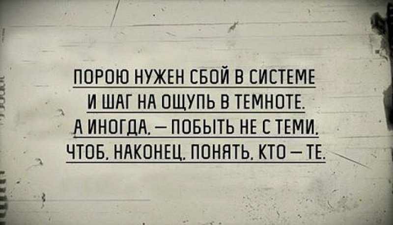 акпп Р ПОРОЮ НУЖЕН БОЙ В СИСТЕМЕ И ШАГ Нд ПЩУПЬ В ТЕМНОТЕ А ИНОГДА ПОБЬТЬ НЕ СТЕМИ ЧТОБ НАКОНЕЦ ПОНЯТЬ КТО ТЕ