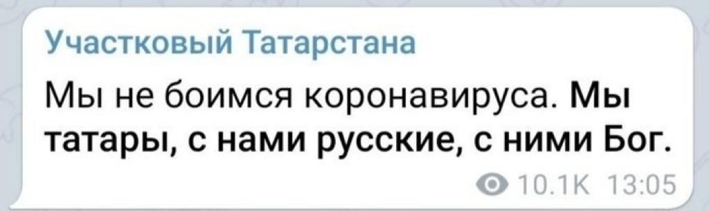 Участковый Татарстана Мы не боимся коронавируса Мы татары с нами русские с ними Бог