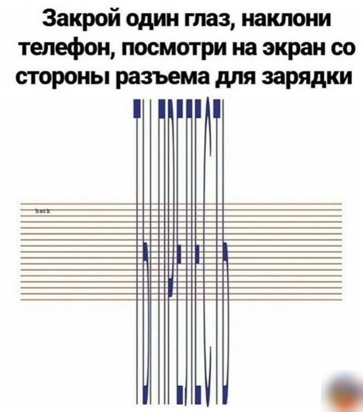 Закрой один глаз наклоии телефон посмотри на экран со стороны разъема для зарядки