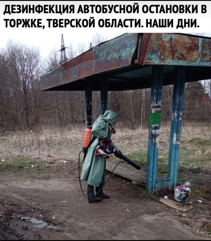 дЕЗИНФЕКЦИЯ АВТОБУСНОЙ ОСТАНОВКИ В ТОРЖКЕ ТВЕРСКОЙ ОБЛАСТИ НАШИ дНИ 1