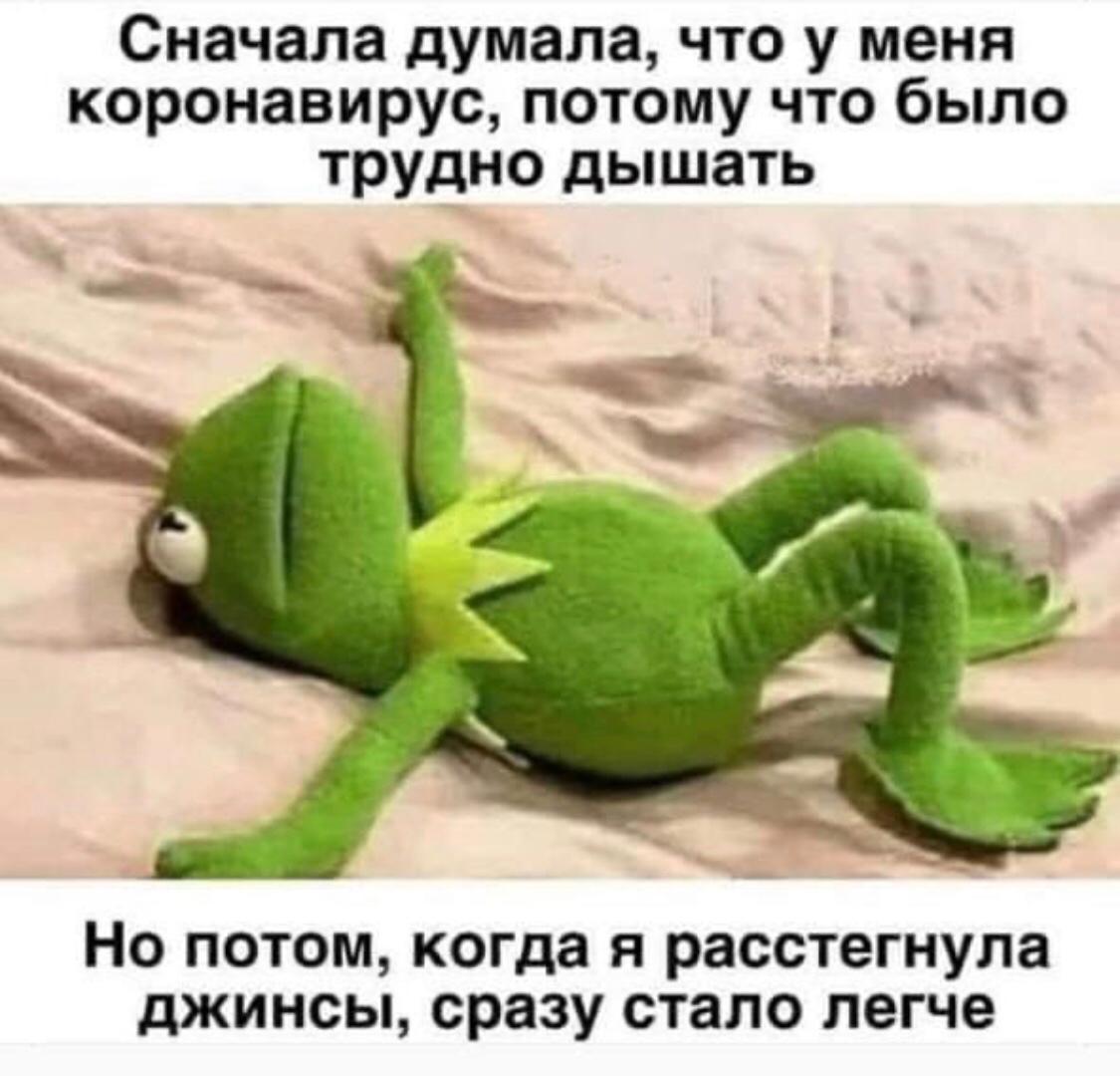 Сначала думала что у меня коронавирус потому что было трудно дышать Но потом когда я расстегнула джинсы сразу стало легче