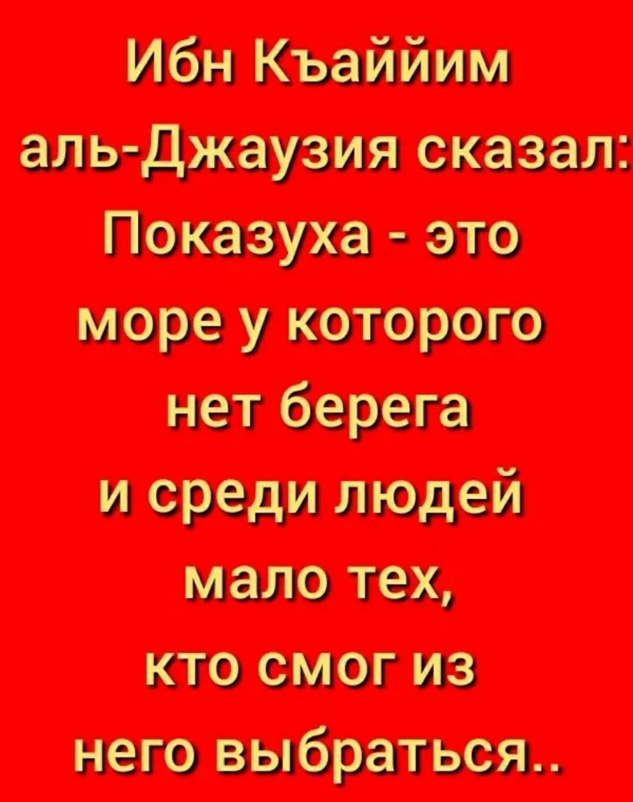 Ибн Кыййпм опь джоузия скот Показухо это море у которою нот берег и среди людей моло тех кто смог из него выбиться
