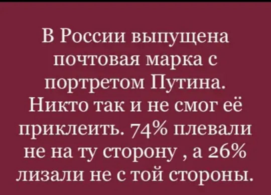 В России выпущена почтовая марка с портретом Путина Никто так и не смог её приклеить 74 плевали не на ту сторону а 26 лизали не с той стороны