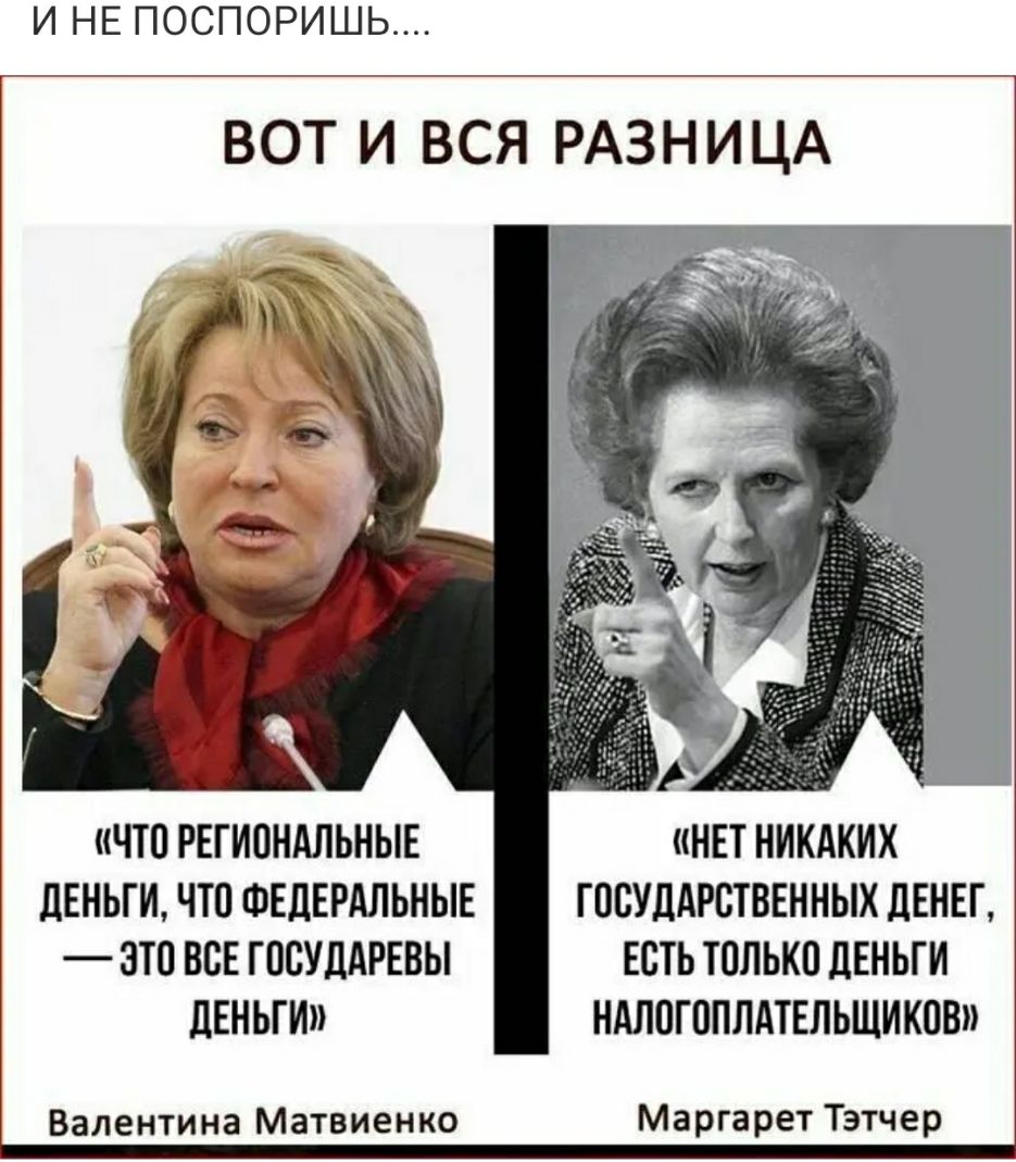 И НЕ ПОСПОРИШЬ ВОТ И ВСЯ РАЗНИЦА ЧТО РЕГИПНАЛЬНЫЕ НЕТ НИКАКИХ ДЕНЬГИ ЧТО ФЕДЕРАЛЬНЫЕ ГДВУДАРБТВЕННЫХ ДЕНЕГ ЭТО ВСЕ ГПСУДАРЕВЫ ЕСТЬ ТПЛЬКО ДЕНЬГИ ЛЕНЬГИ НАЛОГОПЛАТЕЛЬЩИКПВ Валентина Матвиенко Маргарет Тэтчер