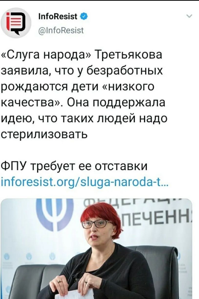 _ піоНеі5і З іпіодезізт Слуга народа Третьякова заявила что у безработных рождаются дети низкого качества Она поддержала идею что таких людей надо стерилизовать ФПУ требует ее отставки іпіогезізтог9зіи9а пагос1а т С