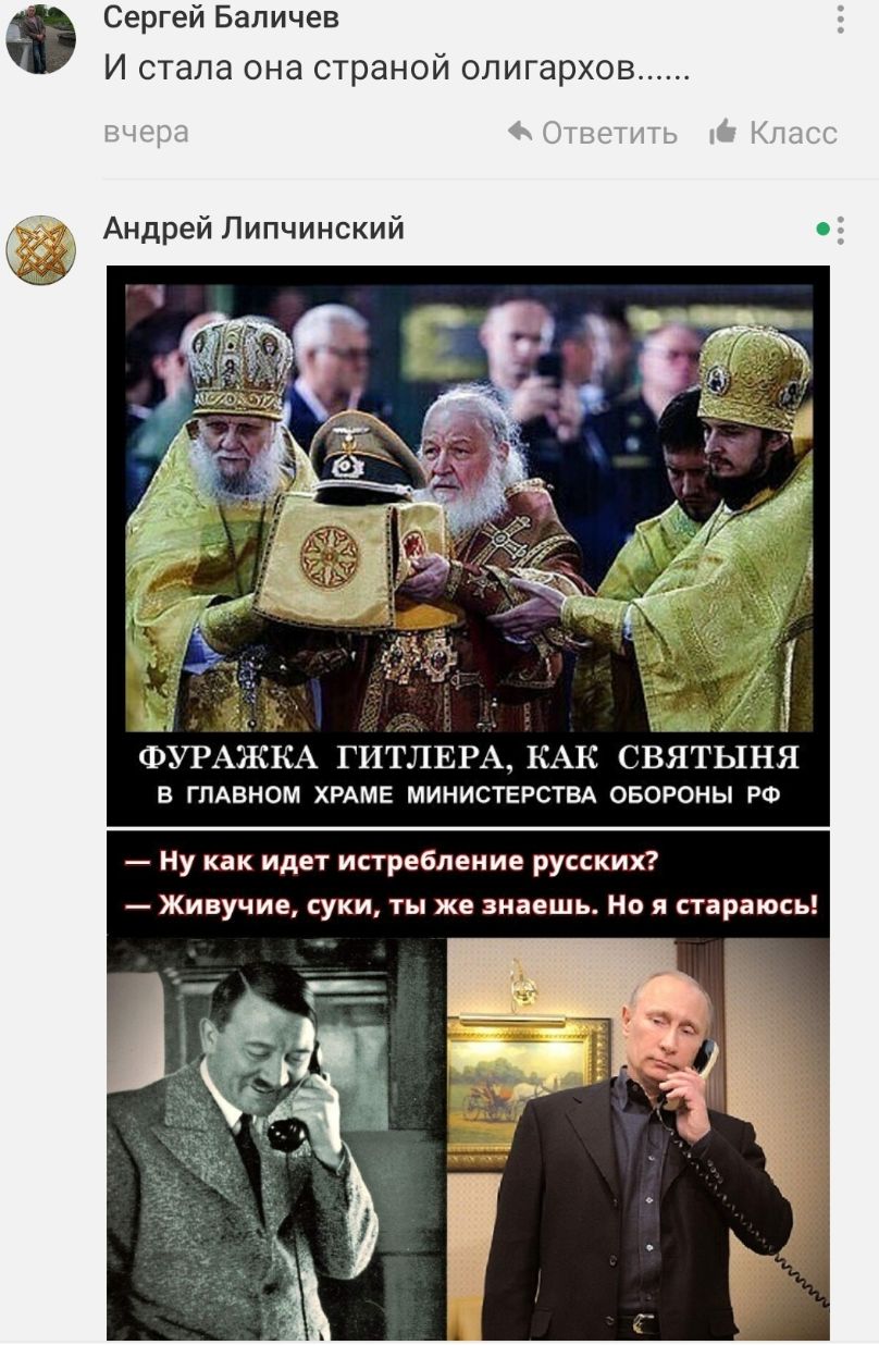Сергей Бапичев И стала она страной олигархов Андрей Липчинский ЬУРАЖКА ГИТЛЕРА КАК святЫня в ГЛАВНОМ ХРАМЕ МИНИСТЕРСТВА ОБОРОНЫ РФ Ну как идет истребление русских Живучие суки ты же знаешь Но я стараюсь