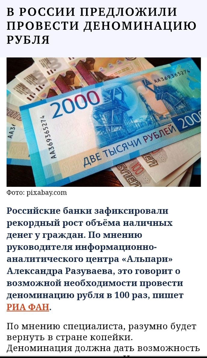 В РОССИИ ПРЕДЛОЖИЛИ ПРОВЕСТИ ДЕНОМИНАЦИЮ РУБЛЯ Фото ріхаЬаусот Российские банки зафиксировали рекордный рост объёма наличных денег у граждан По мнению руководителя информационно аналитического центра Альпари Александра Разуваева это говорит о возможной необходимости провести деноминацию рубля в 100 раз пишет РИА ФАН По мнению специалиста разумно будет вернуть в стране копейки Деноминация должна да