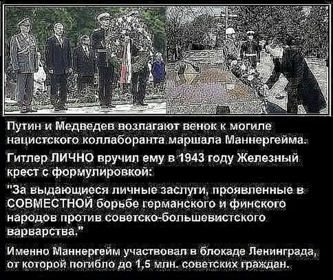 за выдающиеся личньіе заслуги проявленные в СОВМЕСТН орьбе германс его и финского Нар дов против совете о большевистского варварства Именно Маннергейм участвовал в блокаде Ленинграда _ гот которои погибло до 11 5 Млн советских граждан