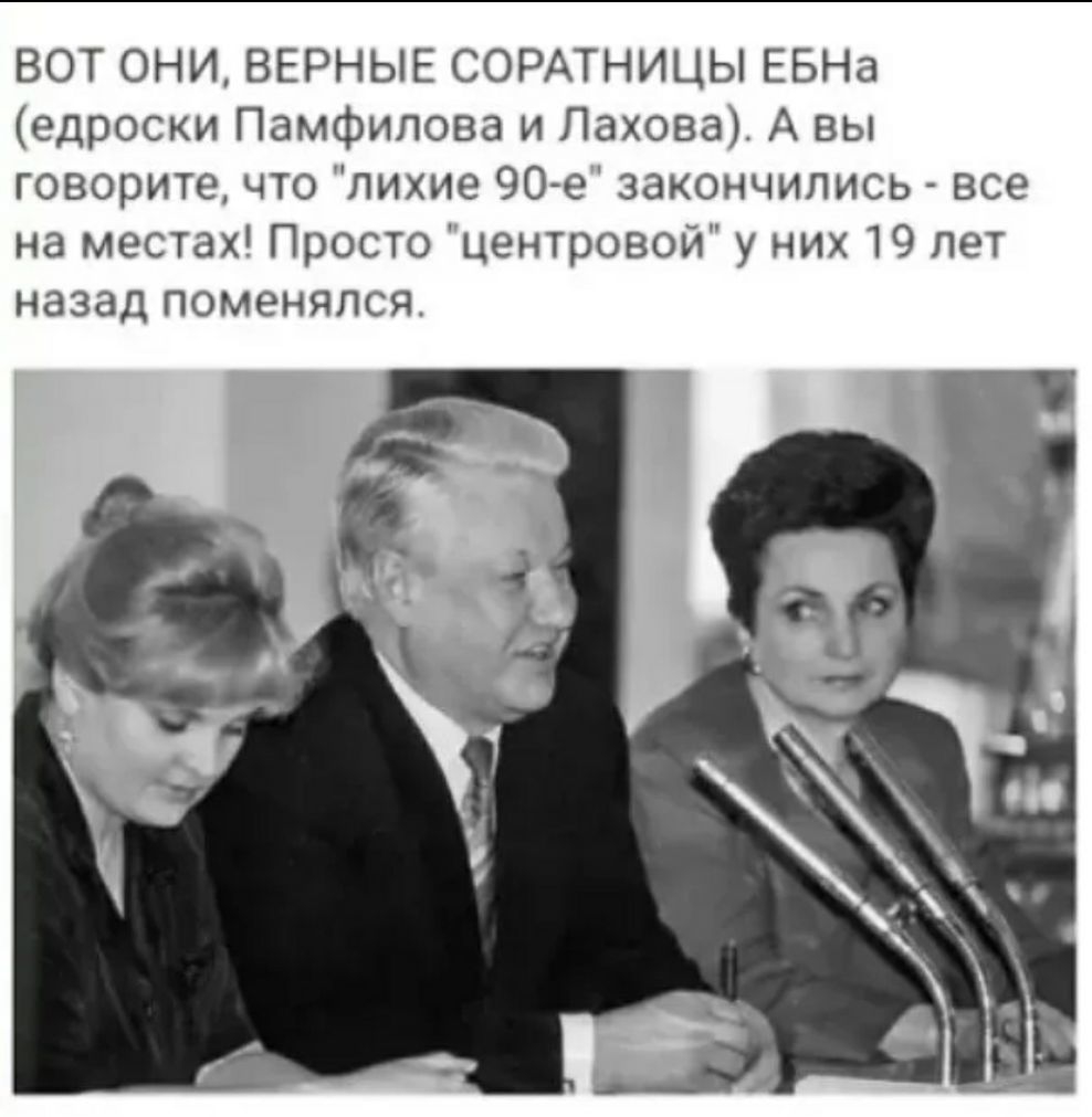 ВОТ ОНИ ВЕРНЫЕ СОРАТНИЦЫ ЕБНа едроски Памфилова и Лахова А вы говорите что лихие 90е закончились все на местах Просто центровой у них 19 лет назад поменялся