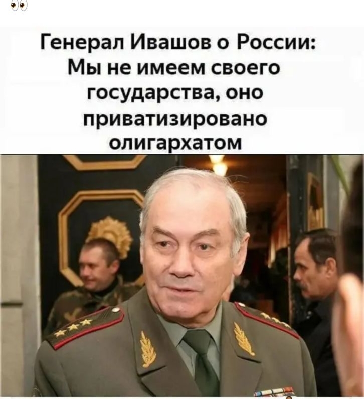 Генерал Ивашов о России Мы не имеем своего ГОСУДЭРСТВЗ ОНО ПРИВЭТИЗИРОВЗНО олигархатом