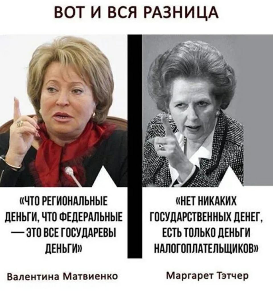 ВОТ И ВСЯ РАЗНИЦА ЧТО РЕГИОНАЛЬНЫЕ НЕТ НИКАКИХ дЕНЬГИ ЧШ ФЕДЕРАЛЬНЫЕ Г00УЛАР0ТВЕННЫХ дЕНЕГ ЭТО ВСЕ ГПСУЛАРЕВЫ ЕСТЬ ТПЛЫЮ дЕНЬГИ ЛЕНЬГИ НАЛОГОПЛАТЕЛЬЩИКВВ Валентина Матвиенко Маргарет Тэтчер
