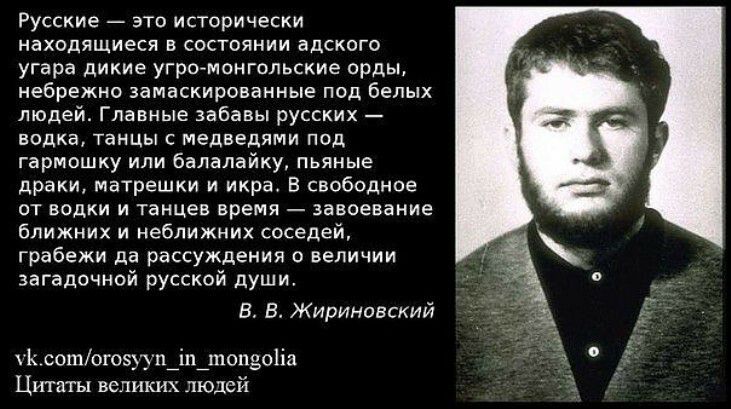 РУсские это исторически находящиеся в состоянии адского угара дикие угромонгольские орды небрежно замаскированные под белых людей Главные забавы русских водка танцы с медведями под гармошку или балалайку пьяные драки матрешки и икра В свободное от водки и танцев время завоевание ближних и неближних соседей грабежи да рассуждения о величии загадочной русской души В Жириновский 1 сотою_тп_іп_топвоіі