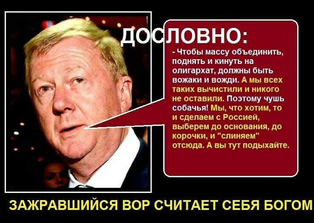 ПОВНО Чтобы массу объединить поднять и кинуть на олигархат должны бьггь вожаки и вожди А мы всех таких вычистили и никого не оставили Поэтому чушь собачья Мы что хотим то и сделаем Россией выберем до основания до корочки и слиняем отсюда А вы тут подыхайте ЗАЖРАВШИЙСЯ ВОР СЧИТАЕТ СЕГ эЯ БОГОМ