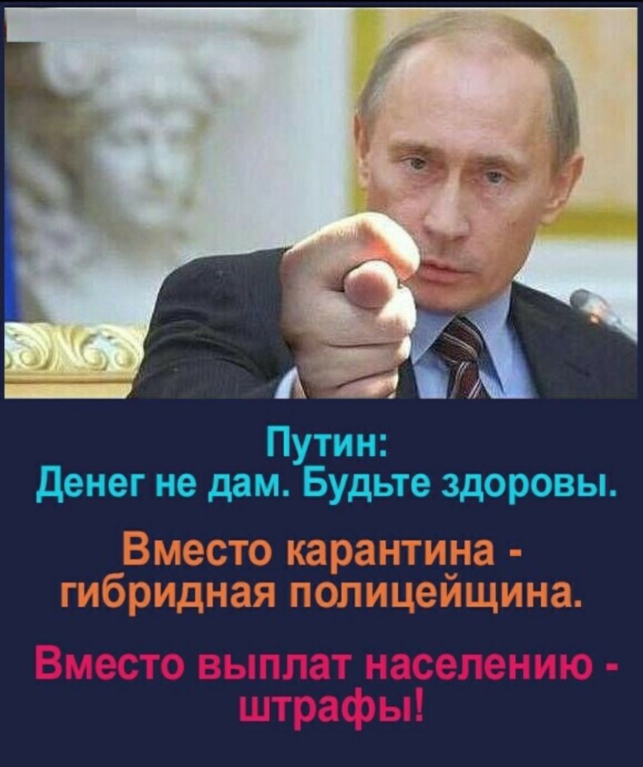 Путин Денег не дам Будьте здоровы