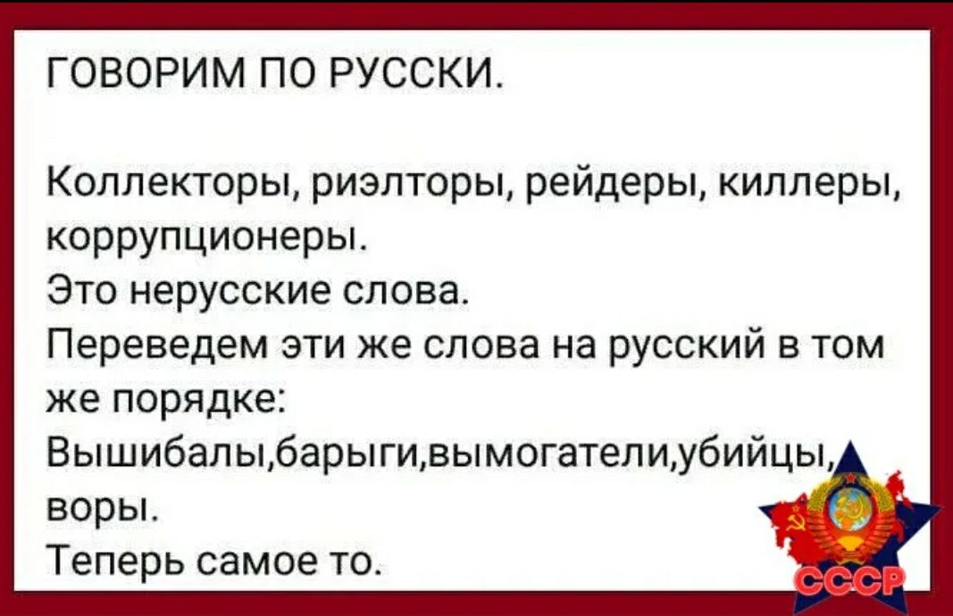 ГОВОРИМ ПО РУССКИ Коллекторы риэлторы рейдеры киллеры коррупционерьь Это нерусские слова Переведем эти же слова на русский в том же порядке Вышибалыбарыгивымогателиубийцы воры Теперь самое то